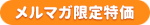 メルマガ限定特価