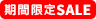 期間限定SALE