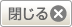 閉じる