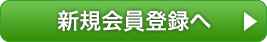 新規会員登録する