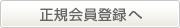正規会員登録へ