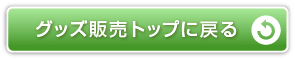 グッズ販売トップに戻る