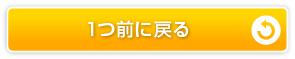 １つ前に戻る