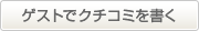 ゲストとしてクチコミを書く