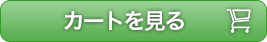 カートを見る