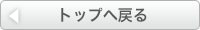 トップに戻る