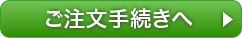ご注文手続きへ