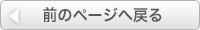 前のページに戻る