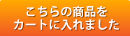 こちらの商品をカートに入れました